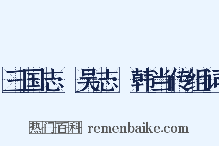 三国志·吴志·韩当传组词是什么意思的图片